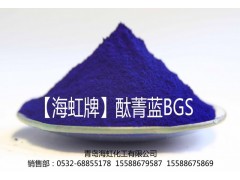 青島海虹化工生產(chǎn)、 銷售海虹牌藍顏料酞菁藍BGS