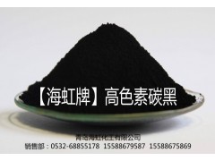 廠家直銷海虹牌黑顏料高色素碳黑