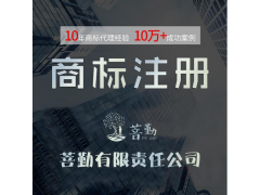 北京菩勤知產(chǎn)注冊(cè)商標(biāo)條件