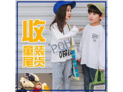 回收童裝 收購庫存童裝尾貨 回收積壓童鞋