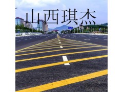 山西琪杰專業(yè)規(guī)劃道路標(biāo)線