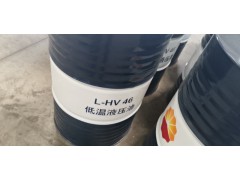 昆侖L-HV46低溫液壓油   武漢現(xiàn)貨有售