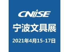 CNISE 2021/第18屆中國國際文具禮品博覽會