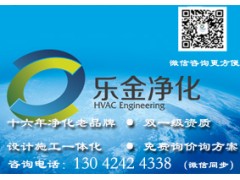 沈陽(yáng)凈化車間安裝工程，遼寧樂(lè)金建設(shè)有限公司【行業(yè)老品牌】