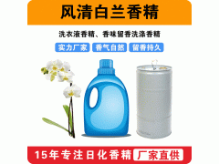 風(fēng)清白蘭香精洗衣液香精香味留香洗滌香精廠家批發(fā)供應(yīng)