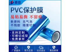 PVC保護(hù)膜膜 PVC藍(lán)色保護(hù)膜 高吸附力無膠防塵防刮