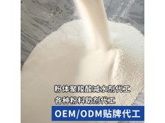 OEM/ODM貼牌代工粉體聚羧酸減水劑 聚羧酸噴粉代工