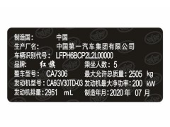 紅旗汽車出廠銘牌條碼VIN條碼標簽 易碎防偽防水防曬