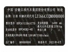 江淮汽車柔性出廠銘牌條碼VIN碼標簽定制