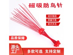 輸變電站防鳥(niǎo)刺 果園磁吸式防鳥(niǎo)刺可定制