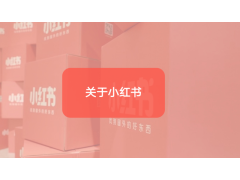 小紅書(shū)推廣筆記細(xì)節(jié)優(yōu)化很重要
