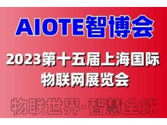 2023第十五屆上海國際智慧城市、物聯網、大數據博覽會