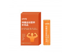 特膳運動營養(yǎng)補(bǔ)充品OEM代工特殊膳食貼牌