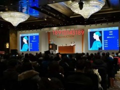 北京保利第55期書畫精品拍賣會