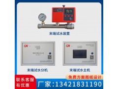 消防管道電動(dòng)智能模擬末端試水系統(tǒng)裝置主機(jī)驗(yàn)收監(jiān)測(cè)檢查