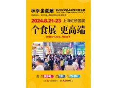第23屆全球高端食品展覽會(huì)