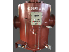 一見(jiàn)就難忘的溢流水封阻火器