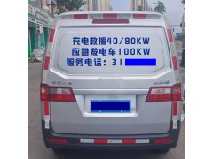 淄博享電新能源汽車移動應(yīng)急充電，服務(wù)張店以及周邊地區(qū)