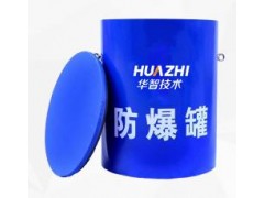 華智技術(shù)高鐵站地鐵站防爆罐