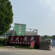 山東亮光涂裝科技有限責(zé)任公司