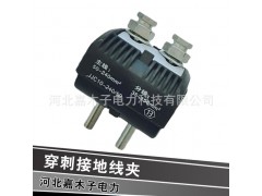 河北穿刺線夾廠家,河北并溝線夾生產(chǎn)廠家,河北嘉木子電力器材