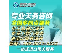 危險(xiǎn)品進(jìn)口清關(guān)