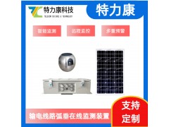 電力線路弧垂監(jiān)測(cè)設(shè)備采購(gòu)指南：防斷線核心參數(shù)攻略