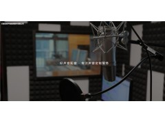 好聲音音頻制作提供中英文配音